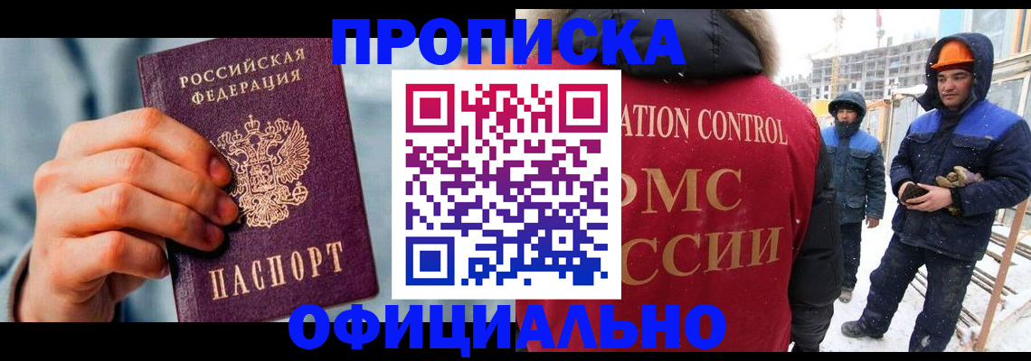 прописка для работы в Смоленской области